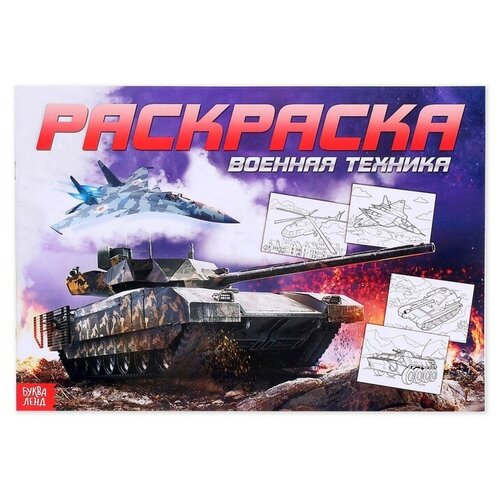 Раскраска для мальчиков «Военная техника», 16 стр, формат А4(3 шт.)