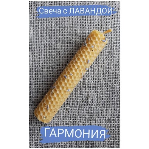 Свечи для дома, гармония, с лавандой и ладаном, из пчелиного воска, из вощины