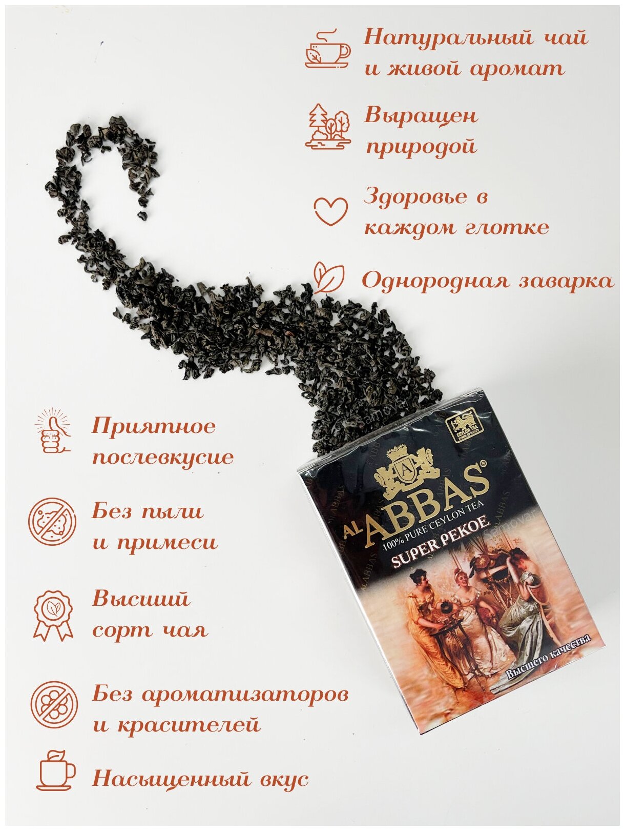 Чай черный крупнолистовой, цейлонский Аббас, Al Abbas Super Pekoe 100гр - фотография № 3