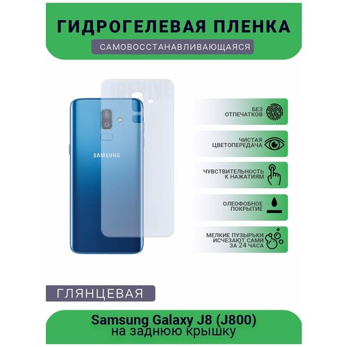 Гидрогелевая защитная пленка для телефона Samsung Galaxy J8 (J800), глянцевая гидрогелевая пленка на samsung galaxy j8 j800 полиуретановая защитная противоударная бронеплёнка глянцевая