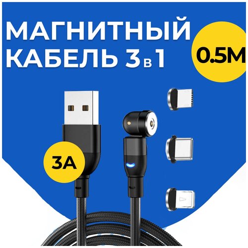 Магнитный кабель для зарядки 3 в 1, Type-C, Lightning, Micro USB / Провод на iPhone, Samsung, Android / Шнур Лайтнинг, Тайп Си, Микро ЮСБ (0,5 М)