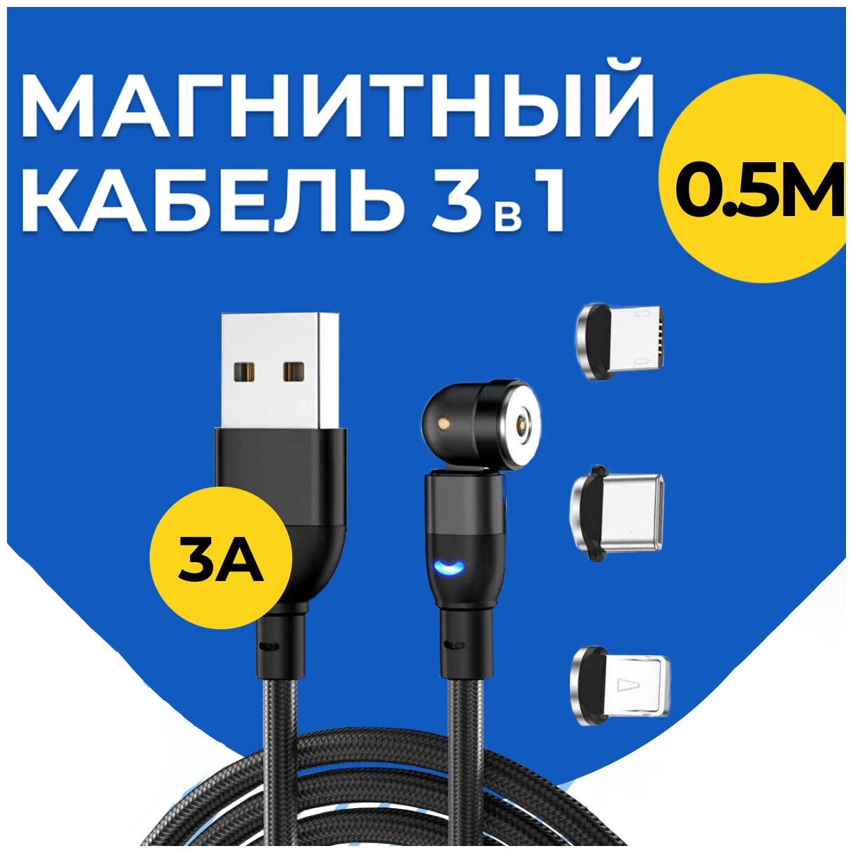 Магнитный кабель для зарядки 3 в 1 Type-C Lightning Micro USB / Провод для iPhone Samsung Android Xiaomi / Шнур Лайтнинг Тайп Си и Микро ЮСБ