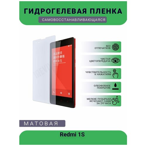 Гидрогелевая защитная пленка для телефона Redmi 1S , матовая, противоударная, гибкое стекло, на дисплей гидрогелевая защитная пленка для телефона redmi y2 матовая противоударная гибкое стекло на дисплей