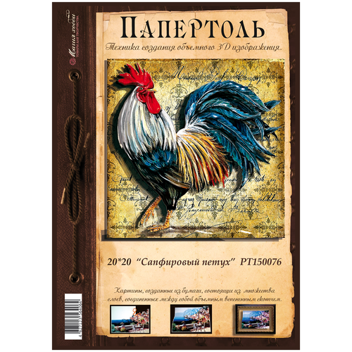 фото Папертоль "сапфировый петух" 20*20см." - рт150076, магия хобби. набор карт для творчества, 3д картина, для домашнего декора