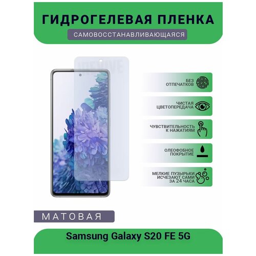 Гидрогелевая защитная пленка для телефона Samsung Galaxy S20 FE 5G, матовая, противоударная, гибкое стекло, на дисплей гидрогелевая защитная пленка для телефона samsung galaxy s20 fe 5g матовая противоударная гибкое стекло на дисплей