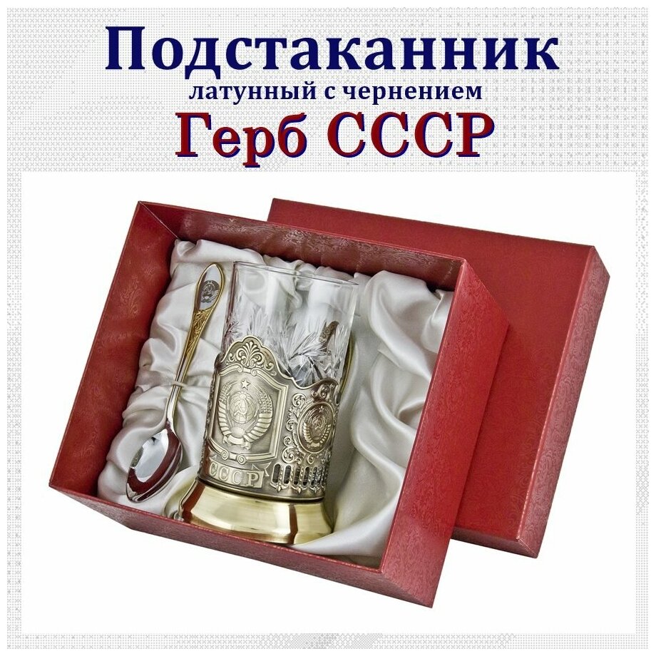Подстаканник "СССР"(латунь) с ложкой в картонном футляре