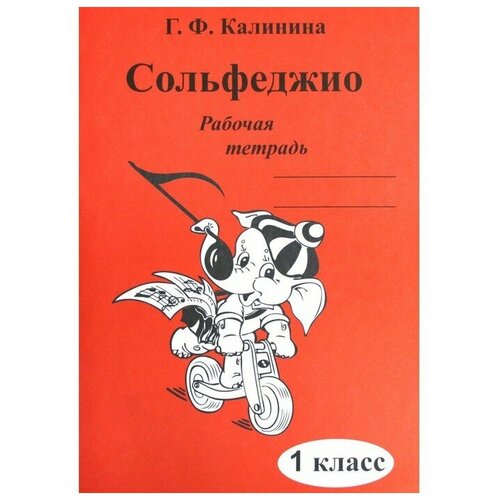 Сольфеджио. Рабочая тетрадь 1 класс. Калинина сольфеджио рабочая тетрадь 4 класс калинина г ф