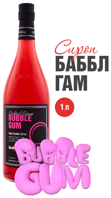 Сироп Barline Баббл Гам (Bubble Gum), 1 л, для кофе, чая, коктейлей и десертов, стеклянная бутылка