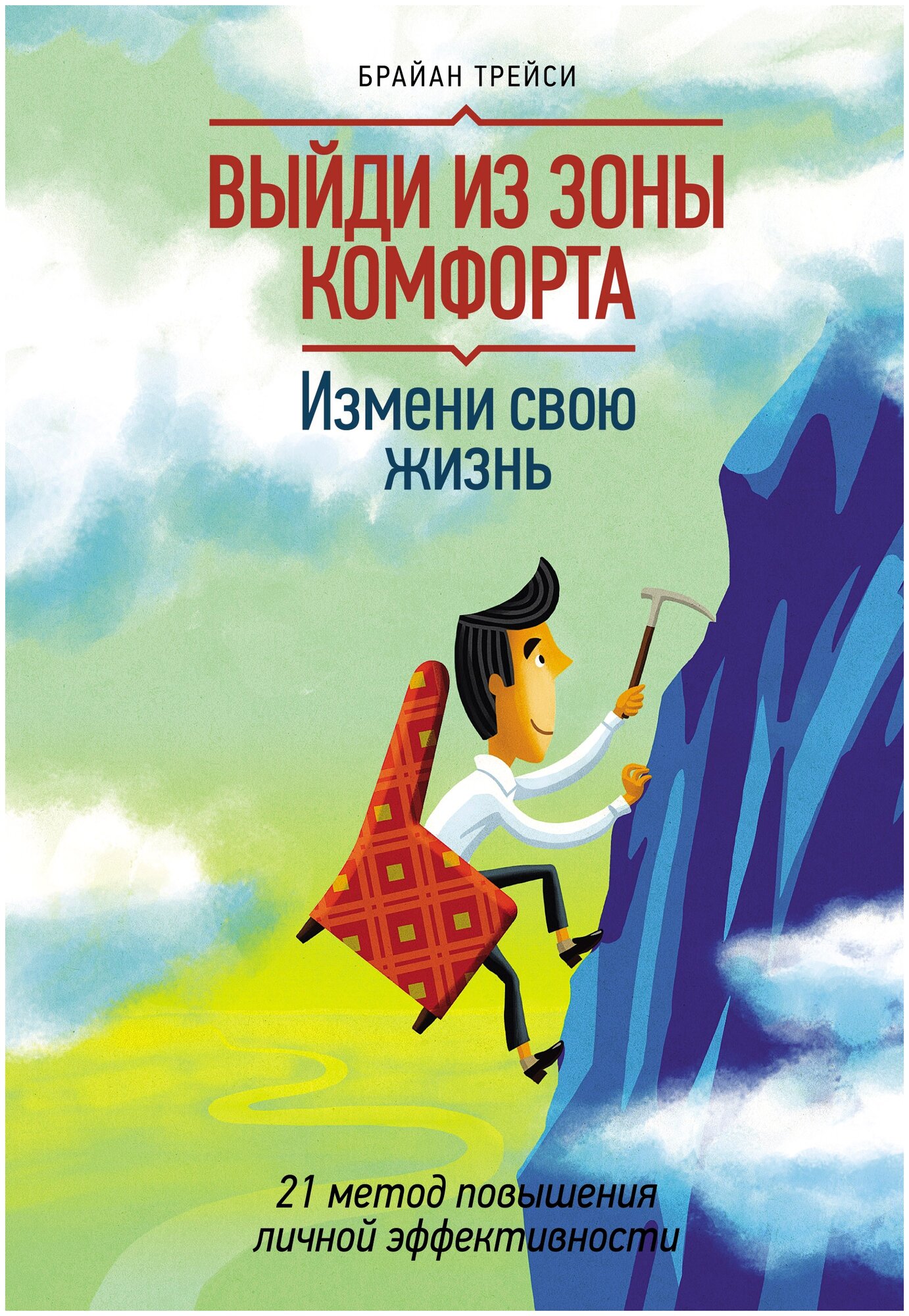 Выйти из зоны комфорта Книга Трейси Б 16+