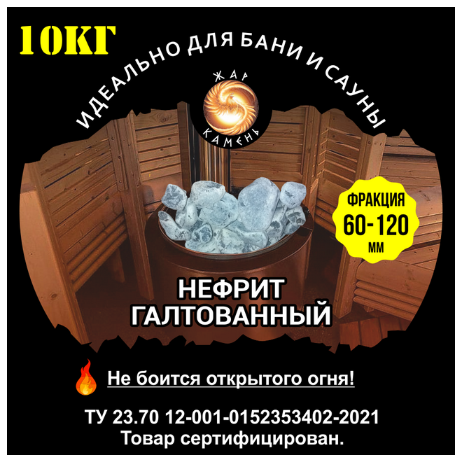 Камни для бани/Жар Камень/Нефрит галтованный 60-120