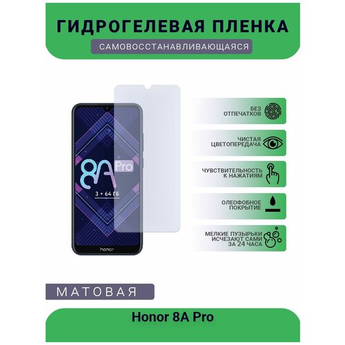 Гидрогелевая защитная пленка для телефона Honor 8A Pro, матовая, противоударная, гибкое стекло, на дисплей