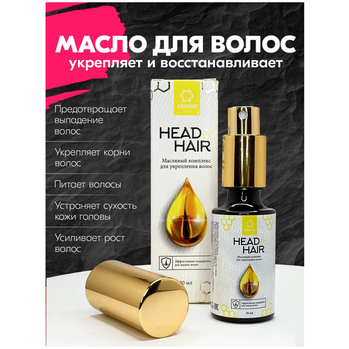 Здоров Масляный комплекс для волос Head  & Hair, 30 мл