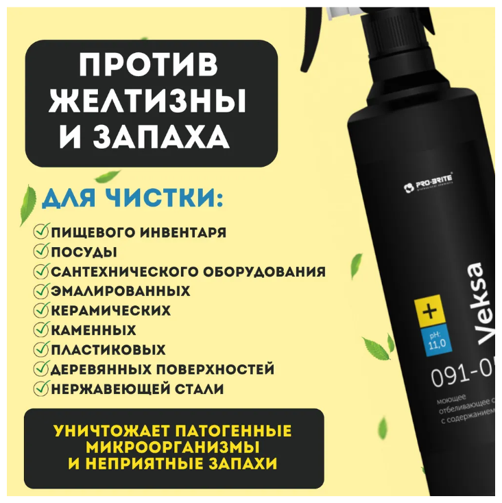 Pro-Brite спрей моющий отбеливающий с содержанием хлора Veksa, 0.5 л - фотография № 8