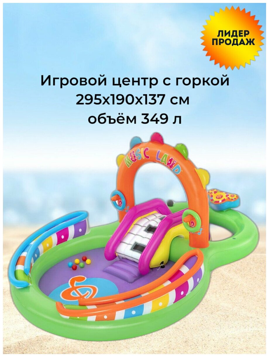 Bestway Игровой центр Music Land 295*190*137 см с горкой и фонтаном, клапан 53117