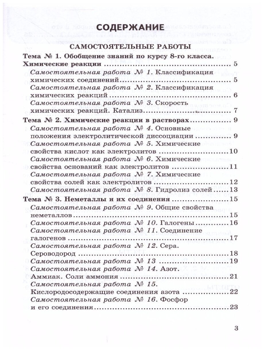 Контрольные и самостоятельные работы по химии 9 класс К учебнику О С Габриеляна И Г Остроумова С А Сладкова Химия 9 класс - фото №2