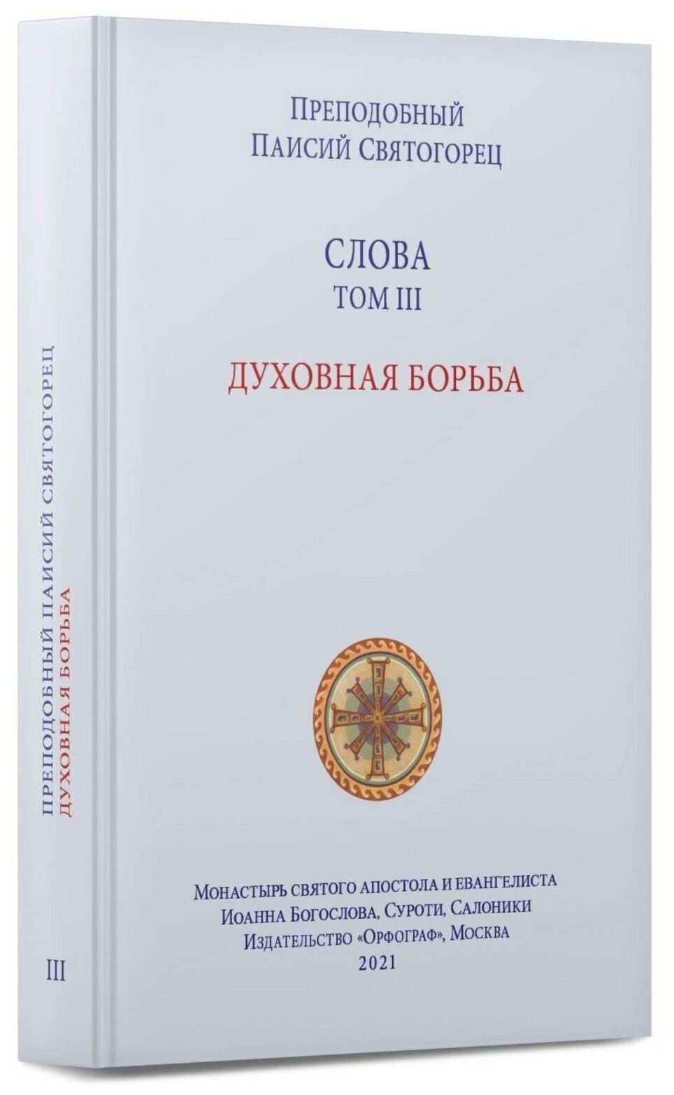 Паисий Святогорец. Слова. Том 3. Духовная борьба. Твердый переплет.