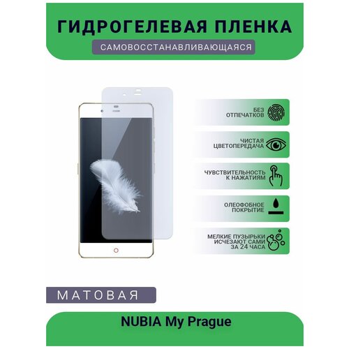 Гидрогелевая защитная пленка для телефона NUBIA My Prague, матовая, противоударная, гибкое стекло, на дисплей гидрогелевая пленка на nubia x полиуретановая защитная противоударная бронеплёнка матовая комплект 2шт