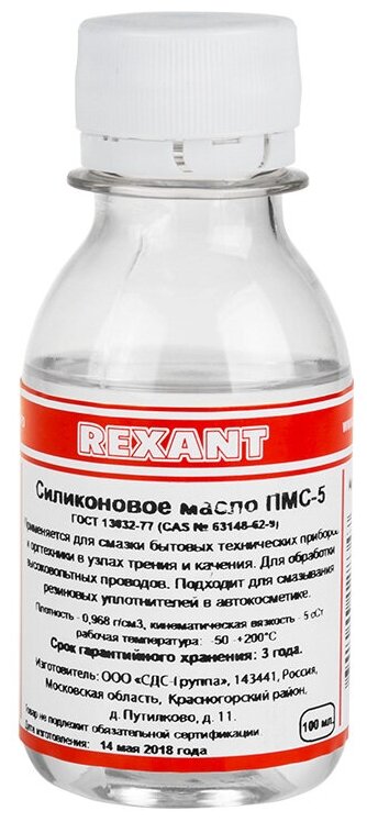 Силиконовое масло REXANT, ПМС-5, 100 мл, флакон, (Полиметилсилоксан)