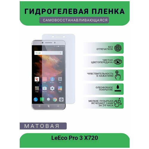 Гидрогелевая защитная пленка для телефона LeEco Pro 3 X720, матовая, противоударная, гибкое стекло, на дисплей гидрогелевая защитная пленка для телефона nomi i5013 evo m2 pro матовая противоударная гибкое стекло на дисплей