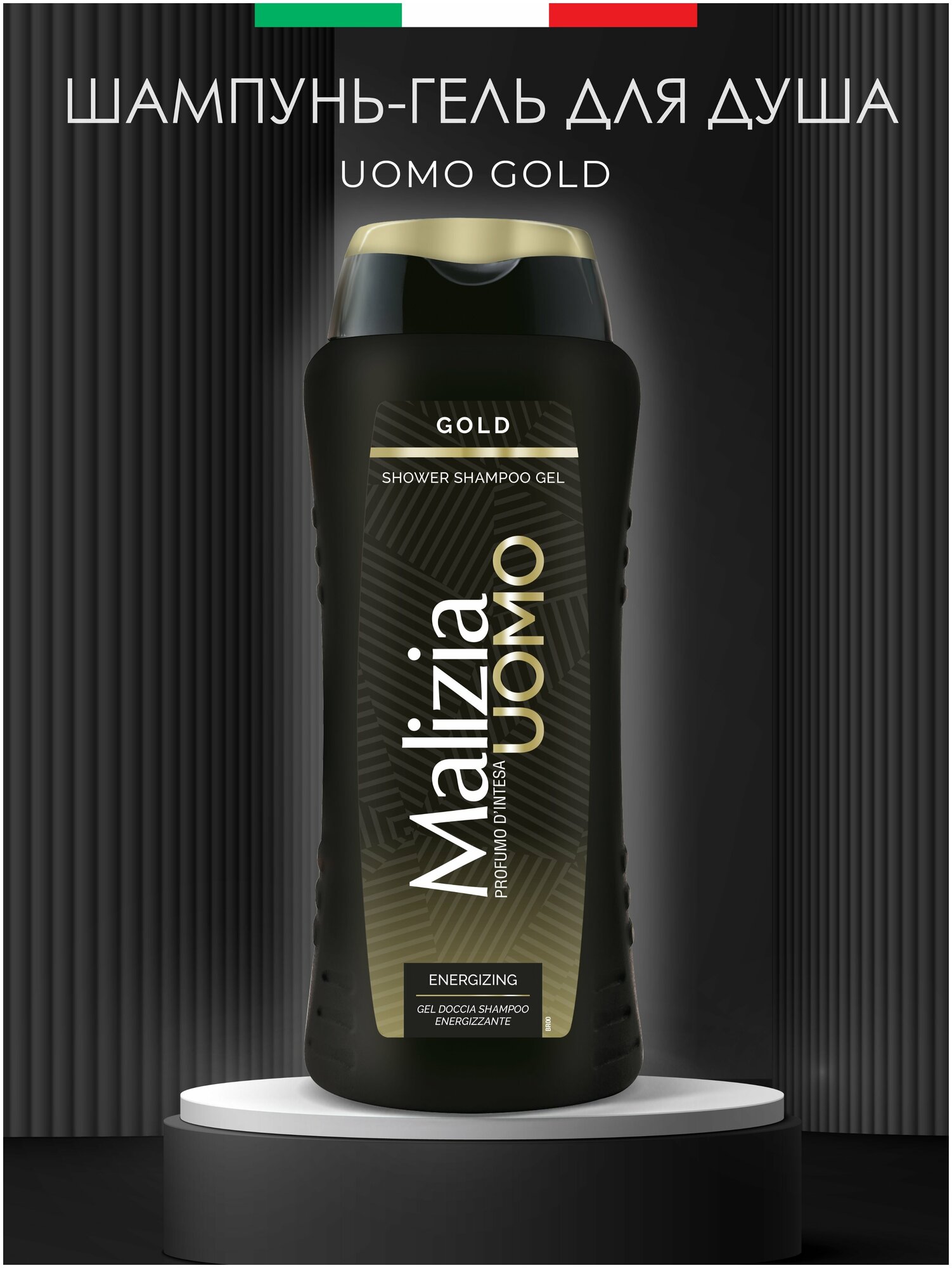 Шампунь и гель для душа 2 в 1 Malizia Gold 250 мл