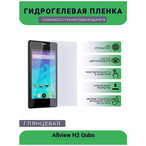 Защитная гидрогелевая плёнка на дисплей телефона Allview H2 Qubo, глянцевая