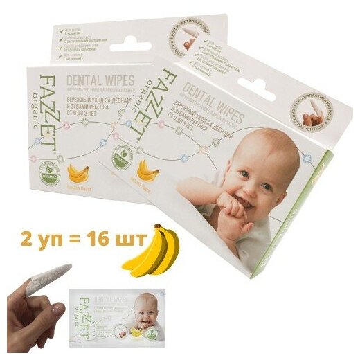 Fazzet-organic Dental Wipes детские салфетки с пропиткой для полости рта 0-3 года, 8 шт. + 8 шт.