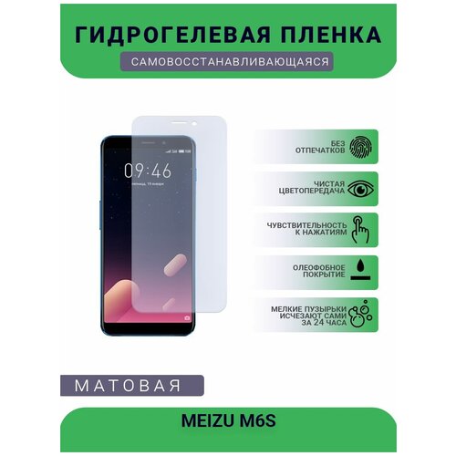 Гидрогелевая защитная пленка для телефона MEIZU M6S, матовая, противоударная, гибкое стекло, на дисплей
