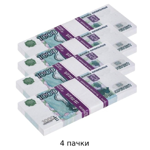 Деньги сувенирные/билет банка приколов/прикольные/пачка денег 1000 4 пачек