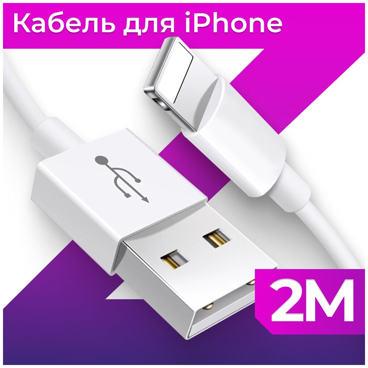 Зарядный кабель USB Lightning для Apple / ЮСБ провод для зарядки Эпл Айфон / Шнур зарядки iPhone / Кабель для зарядки Айфона 2м (Белый)