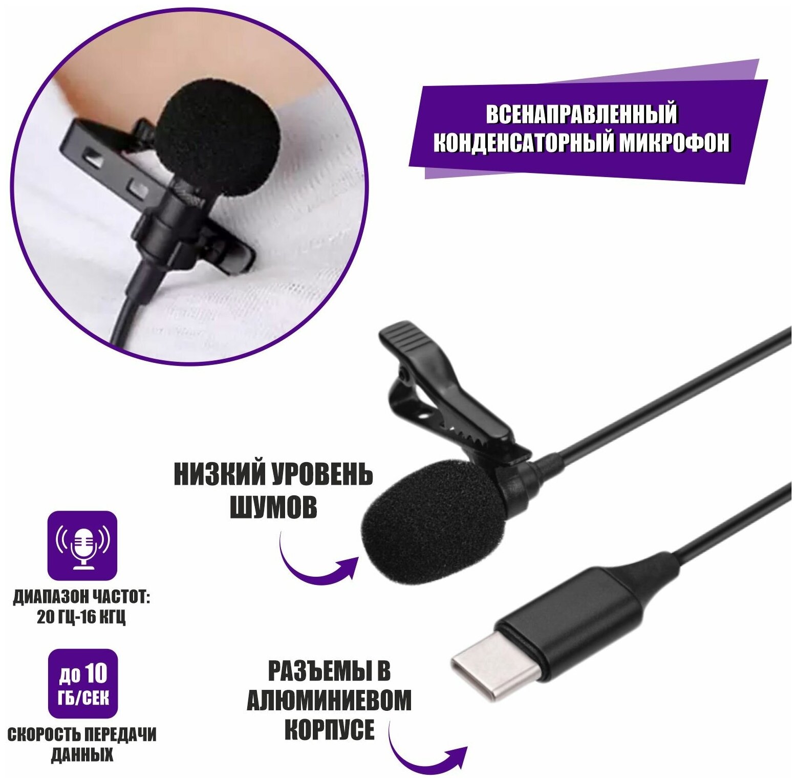 Петличный микрофон с разъемом USB Type-C с длиной кабеля 1.5 м