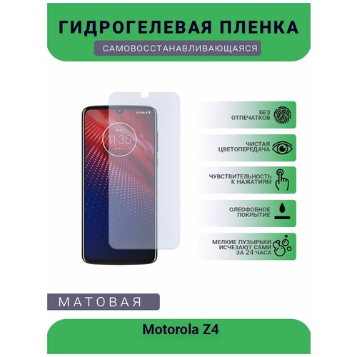 Гидрогелевая защитная пленка для телефона Motorola Z4, матовая, противоударная, гибкое стекло, на дисплей гидрогелевая защитная пленка для телефона wileyfox f9 матовая противоударная гибкое стекло на дисплей
