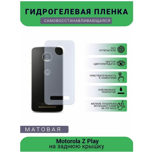 Гидрогелевая защитная пленка для телефона Motorola Z Play, матовая, противоударная, гибкое стекло, на заднюю крышку