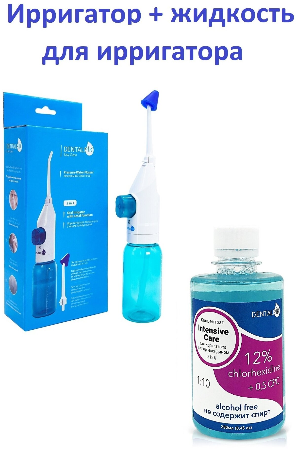 Комплект Мануальный ирригатор Dentalpik Easy Clean для полости рта и носа + Концентрат жидкость для ирригатора