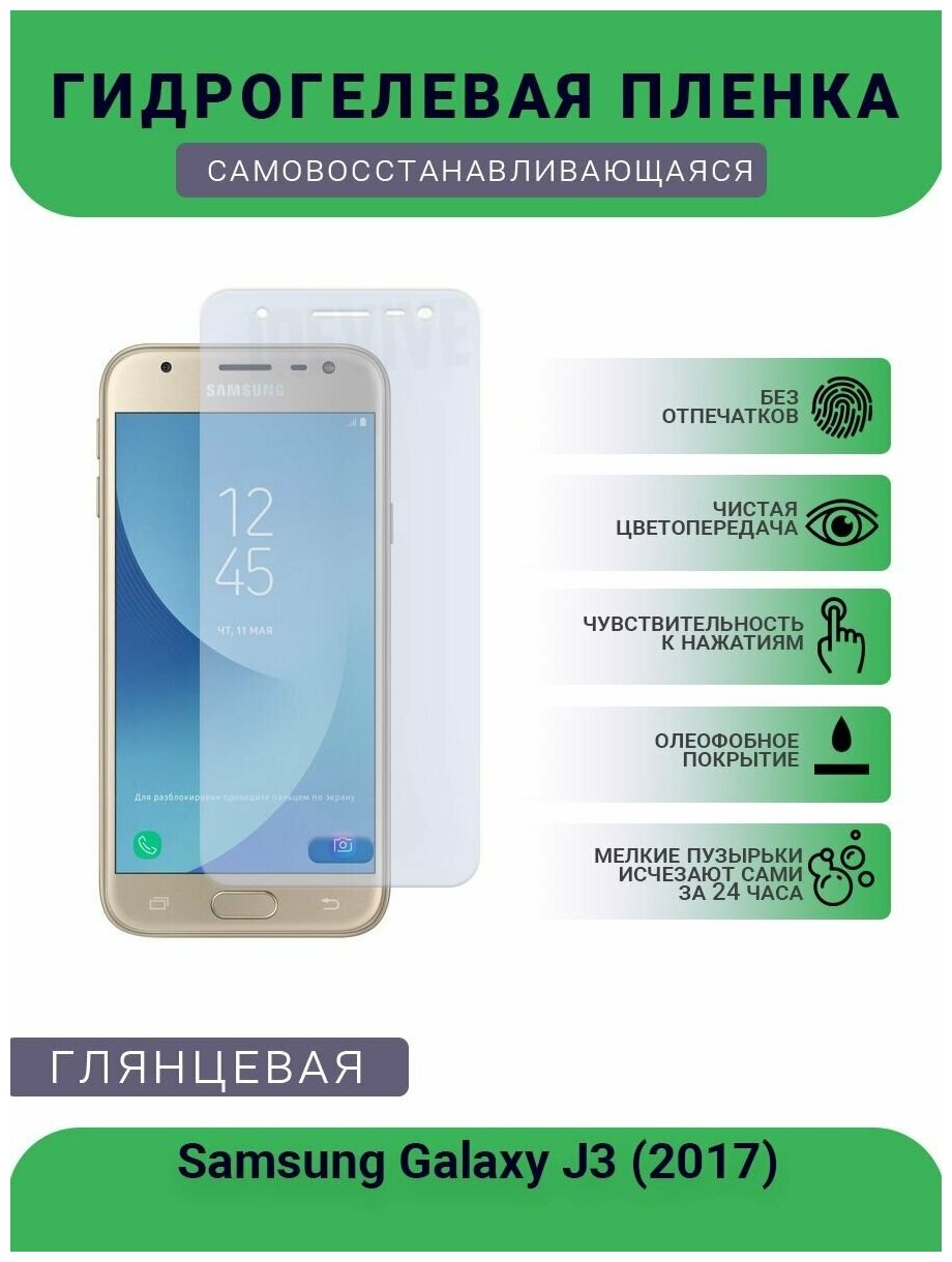 Гидрогелевая защитная пленка для телефона Samsung Galaxy J3 (2017), глянцевая