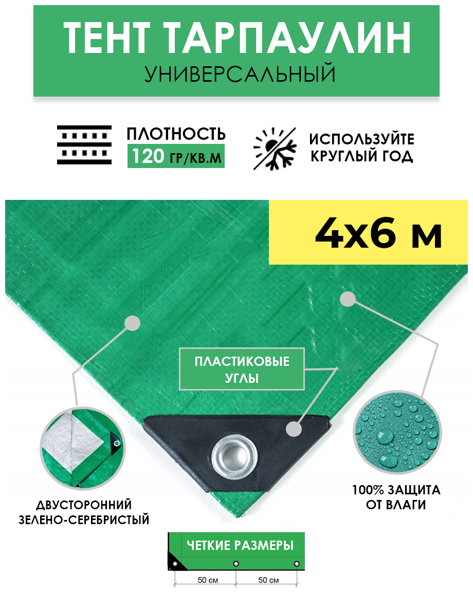 Тент универсальный укрывной 4х6 м "Тарпикс 120" с люверсами, водонепроницаемый туристический защитный кемпинговый тарпаулин, строительный брезент