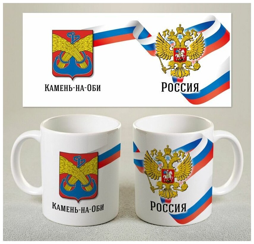 Кружка Герб города Камень-на-Оби, 330 мл. 1 шт / Символ КАМНЯ-НА-ОБИ