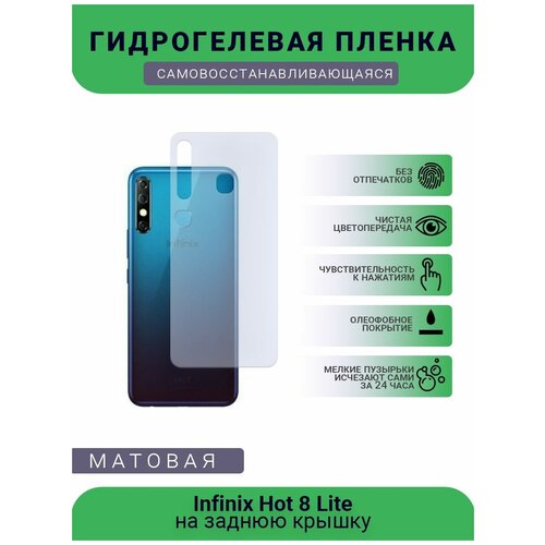 Гидрогелевая защитная пленка для телефона Infinix Hot 8 Lite, матовая, противоударная, гибкое стекло, на заднюю крышку гидрогелевая защитная пленка для телефона infinix hot 11 a nfc матовая противоударная гибкое стекло на дисплей