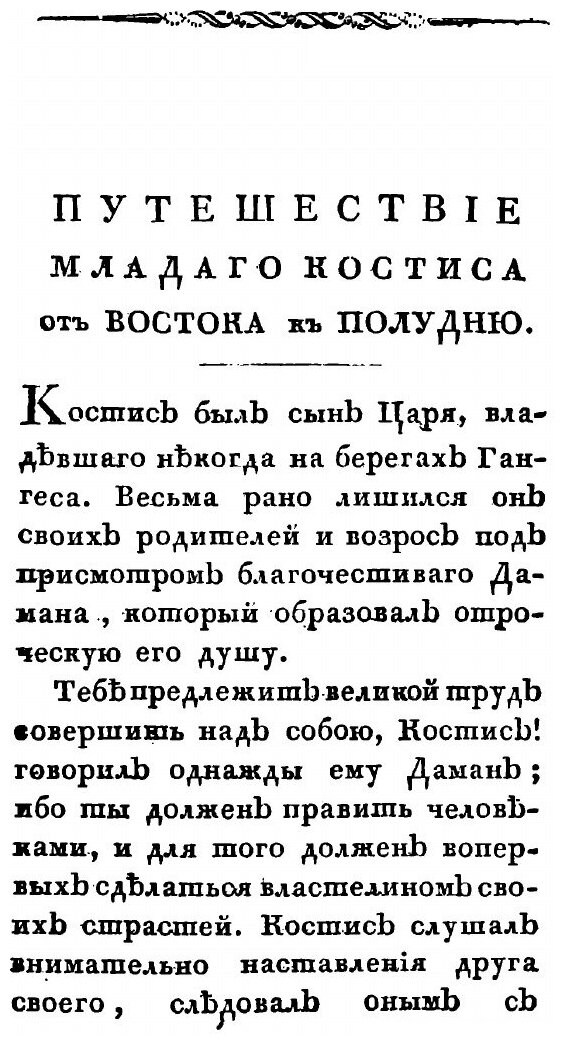 Книга Путешествие младого Костиса от Востока к Полудню - фото №4