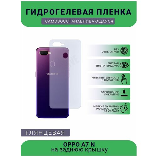 Гидрогелевая защитная пленка для телефона OPPO A7 N, глянцевая гидрогелевая защитная пленка для телефона lenovo a7 глянцевая