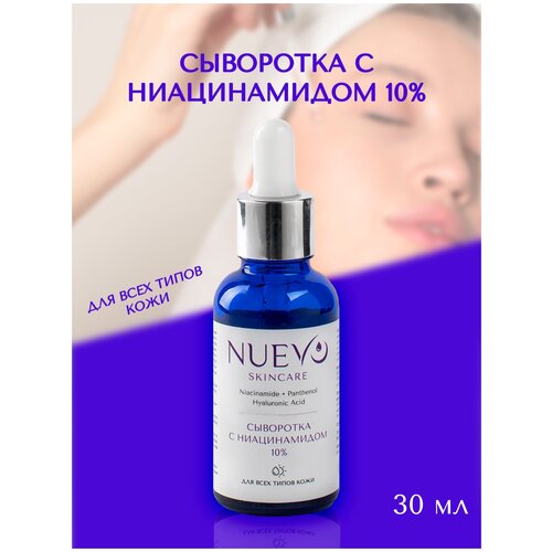 Сыворотка с ниацинамидом 10% для всех типов кожи