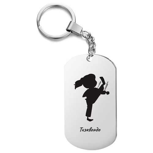 фото Брелок для ключей « тхэквондо » с гравировкой подарочный жетон ,на сумку, на ключи , в подарок irevive
