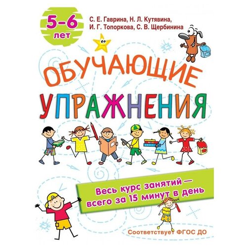 Обучающие упражнения. 5-6 лет / Гаврина С.Е., Кутявина Н.Л., Топоркова И.Г., Щербинина С.В.