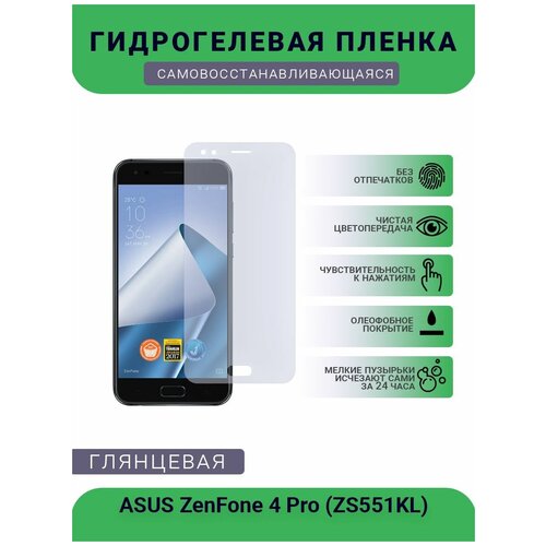 Защитная гидрогелевая плёнка на дисплей телефона ASUS ZenFone 4 Pro (ZS551KL), глянцевая защитная пленка mypads для телефона asus zenfone 4 pro zs551kl глянцевая
