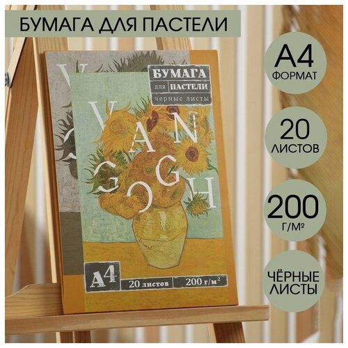 Бумага для пастели, чёрные листы, А4, 20 л 200 г/м2 Ван Гог