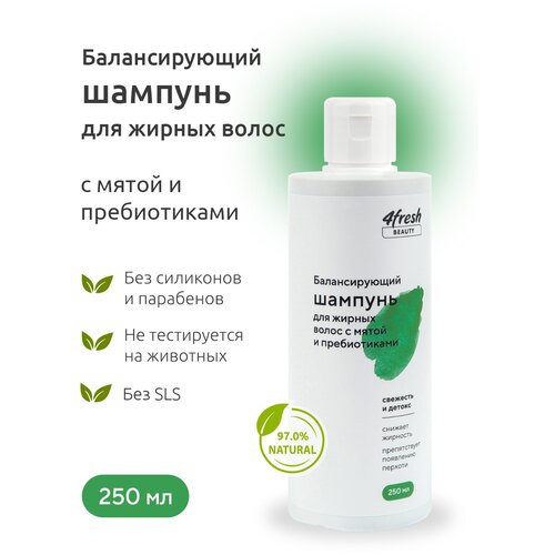 Шампунь 4fresh BEAUTY Балансирующий для жирных волос с мятой и пребиотиками 250 мл сыворотка спрей для волос 4fresh beauty sos восстановление 150 мл