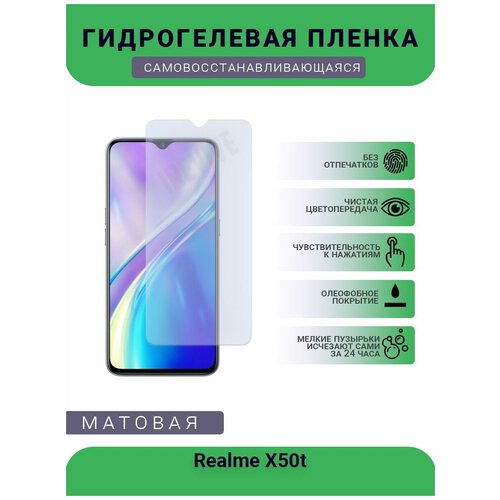 Гидрогелевая защитная пленка для телефона Realme X50t, матовая, противоударная, гибкое стекло, на дисплей