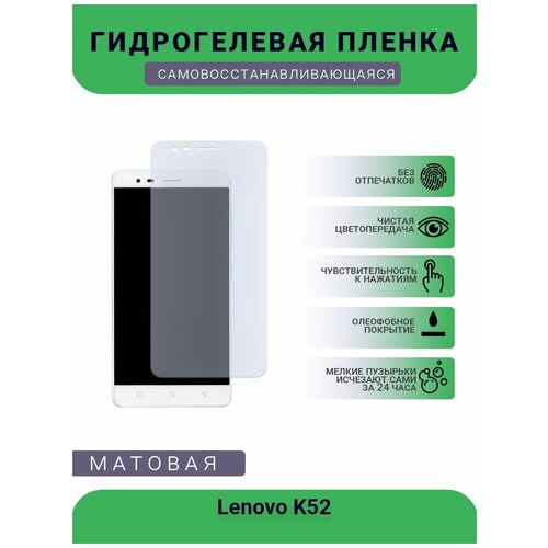 Гидрогелевая защитная пленка для телефона Lenovo K52, матовая, противоударная, гибкое стекло, на дисплей гидрогелевая защитная пленка для телефона lenovo z5 матовая противоударная гибкое стекло на дисплей