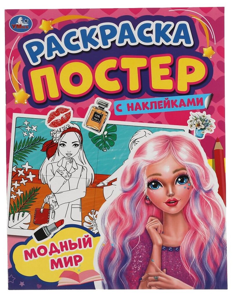 Умка раскраска-постер с наклейками Модный мир