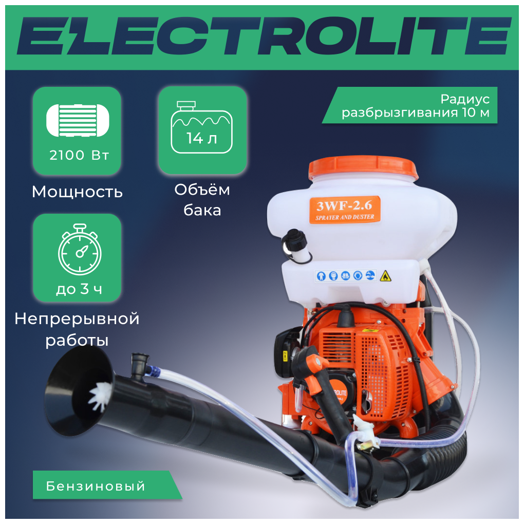 Бензиновый опрыскиватель ELECTROLITE 3 WF-2.6 A 14 L, 182 л/ч - фотография № 4