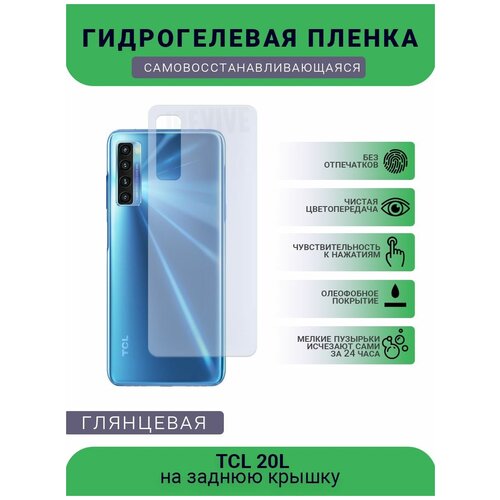 Гидрогелевая защитная пленка для телефона TCL 20L, глянцевая